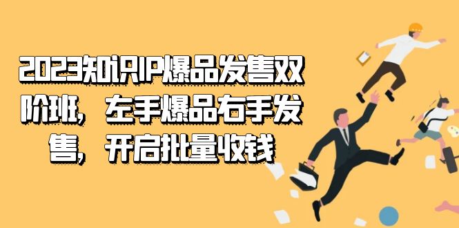 2023知识IP-爆品发售双阶班，左手爆品右手发售，开启批量收钱天亦网独家提供-天亦资源网