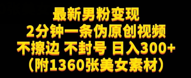 最新男粉变现，不擦边，不封号，日入300+（附1360张美女素材）【揭秘】天亦网独家提供-天亦资源网