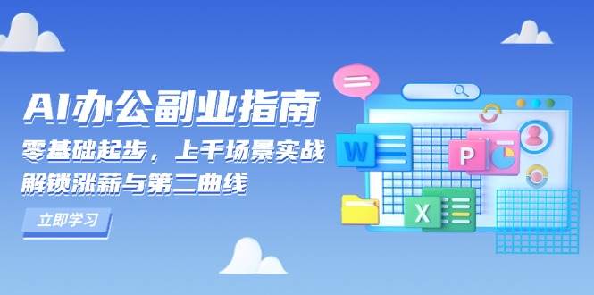 AI办公副业指南：零基础起步，上千场景实战，解锁涨薪与第二曲线天亦网独家提供-天亦资源网