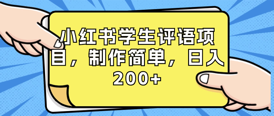 （8665期）小红书学生评语项目，制作简单，日入200+（附资源素材）天亦网独家提供-天亦资源网