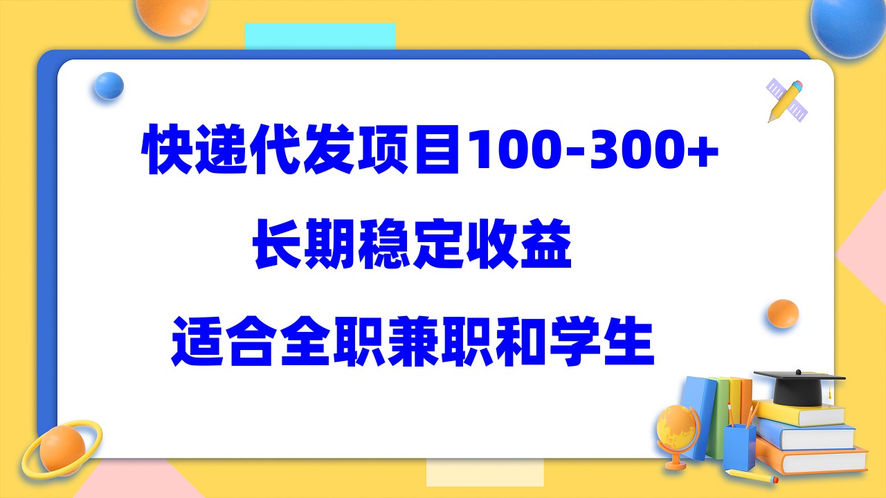 （5966期）快递代发项目稳定100-300+，长期稳定收益，适合所有人操作天亦网独家提供-天亦资源网