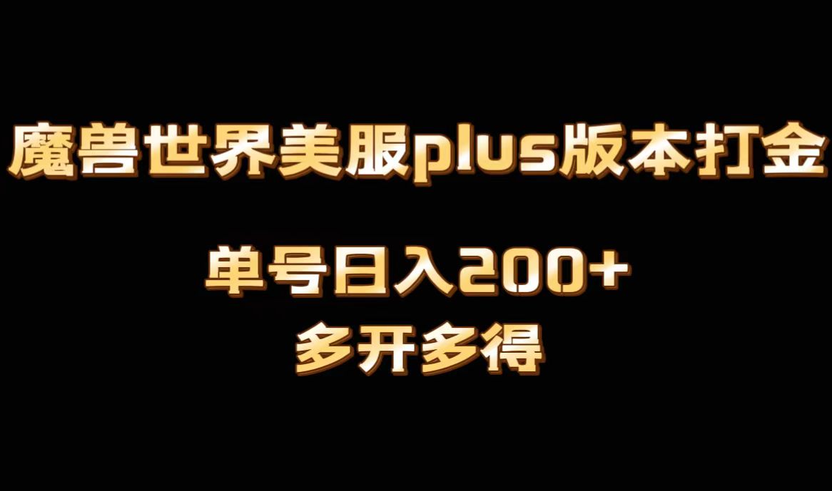 （8628期）魔兽世界美服plus版本全自动打金搬砖，单机日入1000+可矩阵操作，多开多得天亦网独家提供-天亦资源网