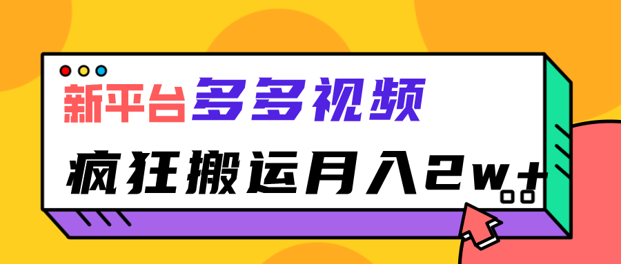 新平台，多多视频，暴利搬运，月入2w+天亦网独家提供-天亦资源网