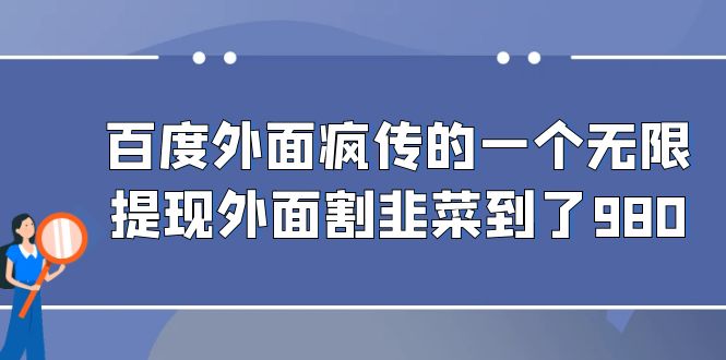 百度外面疯传的一个微信无限提现 外面卖到388-980的天亦网独家提供-天亦资源网