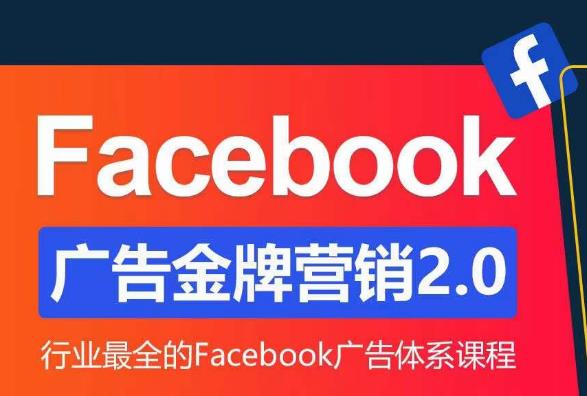 Facebook广告营销体系化教程，Facebook广告金牌营销2.0，行业最全的Facebook广告体系课程天亦网独家提供-天亦资源网