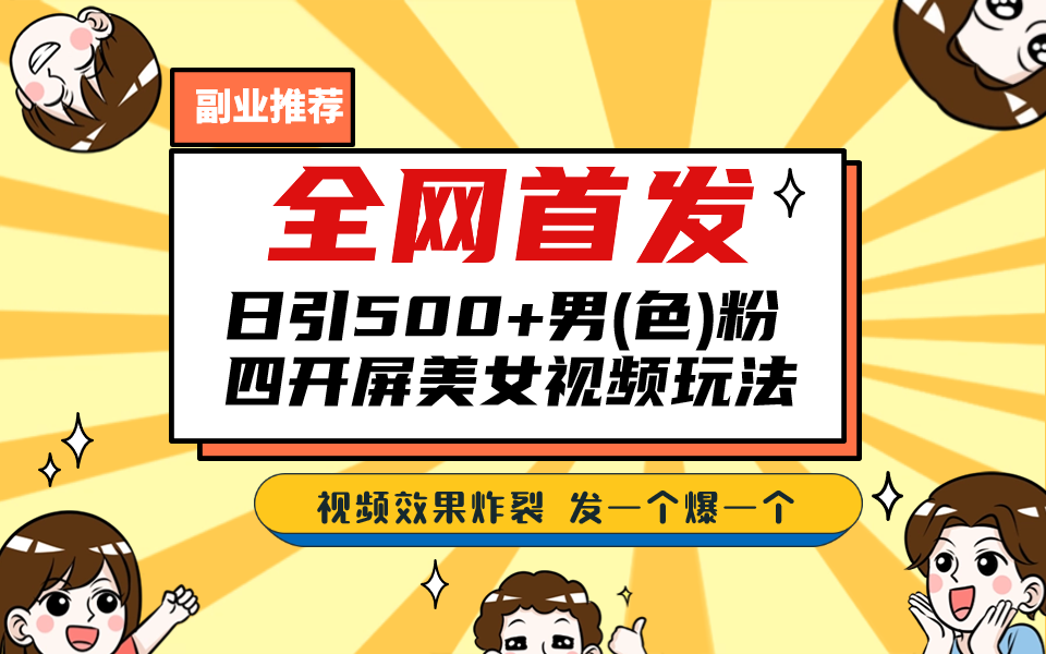 （6995期）全网首发！日引500+老色批 美女视频四开屏玩法！发一个爆一个！天亦网独家提供-天亦资源网