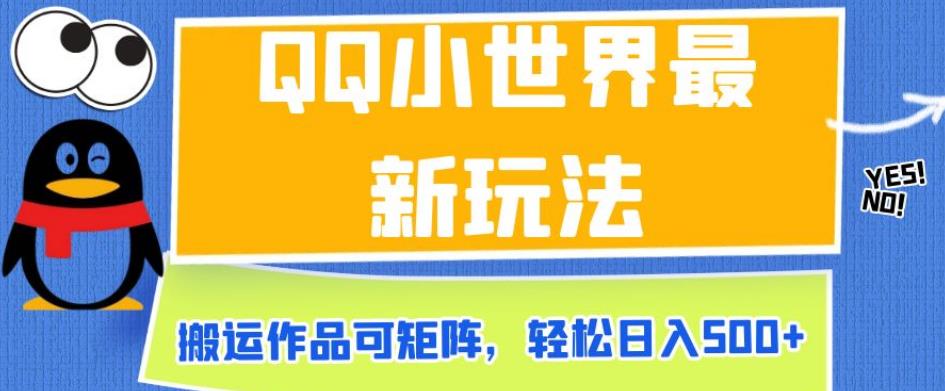 QQ小世界最新玩法，搬运作品可矩阵，轻松日入500+【揭秘】天亦网独家提供-天亦资源网