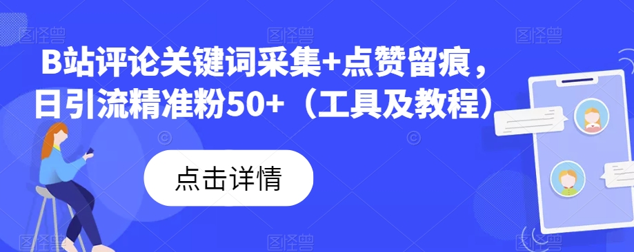 B站评论关键词采集+点赞留痕，日引流精准粉50+（工具及教程）天亦网独家提供-天亦资源网