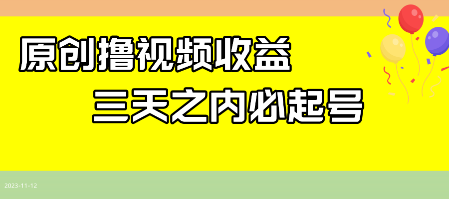 最新撸西瓜视频收益，不用自己写文案，三天之内必起号！天亦网独家提供-天亦资源网