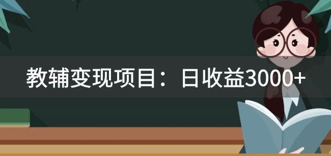 某收费2680的教辅变现项目：日收益3000+教引流，教变现，附资料和资源天亦网独家提供-天亦资源网