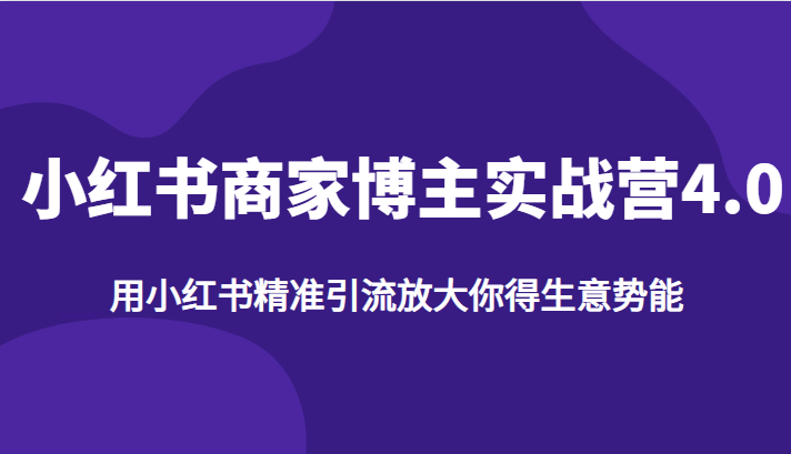 小红书商家博主实战营4.0，用小红书精准引流放大你得生意势能天亦网独家提供-天亦资源网