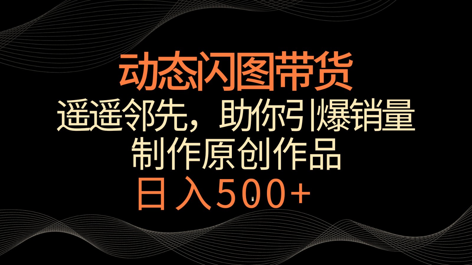 动态闪图带货，遥遥领先，冷门玩法，助你轻松引爆销量！日入500+天亦网独家提供-天亦资源网