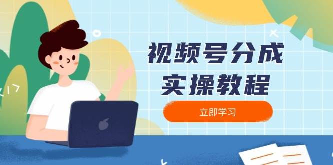 视频号分成实操教程：下载、剪辑、分割、发布，全面指南天亦网独家提供-天亦资源网