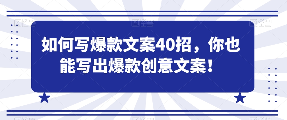 如何写爆款文案40招，你也能写出爆款创意文案天亦网独家提供-天亦资源网