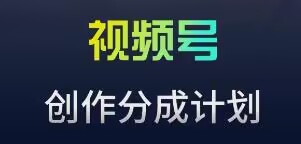 视频号流量主新玩法，目前还算蓝海，比较容易爆天亦网独家提供-天亦资源网