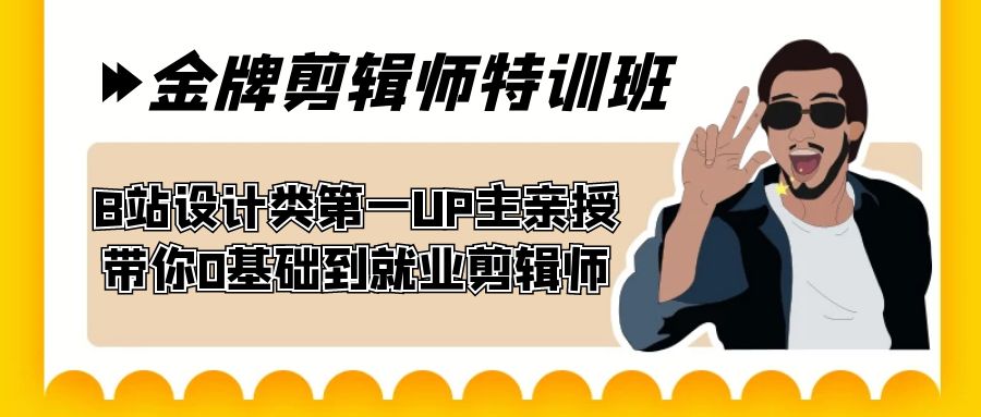 （7395期）60天-金牌剪辑师特训班 B站设计类第一UP主亲授 带你0基础到就业剪辑师天亦网独家提供-天亦资源网