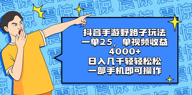 （8782期）抖音手游野路子玩法，一单25，单视频收益4000+，日入几千轻轻松松，一部天亦网独家提供-天亦资源网