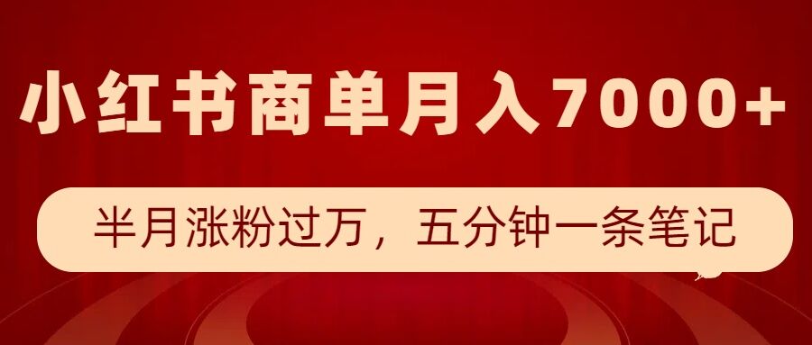 小红书商单最新玩法，半个月涨粉过万，五分钟一条笔记，月入7000+天亦网独家提供-天亦资源网