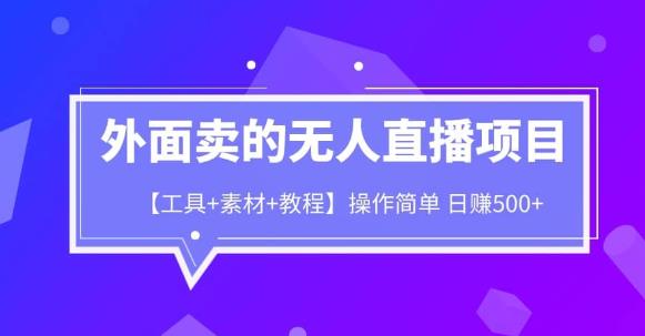 外面卖1980的无人直播项目【工具+素材+教程】日赚500+【揭秘】天亦网独家提供-天亦资源网