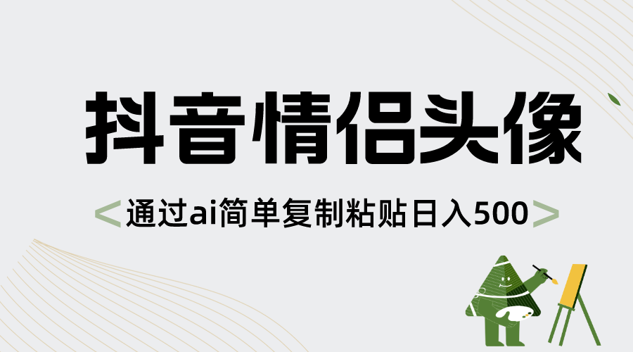 （8472期）抖音情侣头像，通过ai简单复制粘贴日入500+天亦网独家提供-天亦资源网