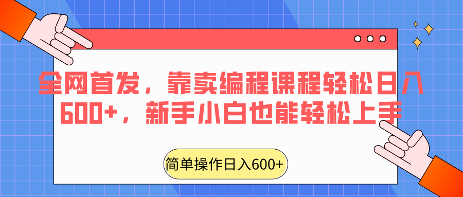 全网首发，靠卖编程课程轻松日入600+，新手小白也能轻松上手天亦网独家提供-天亦资源网