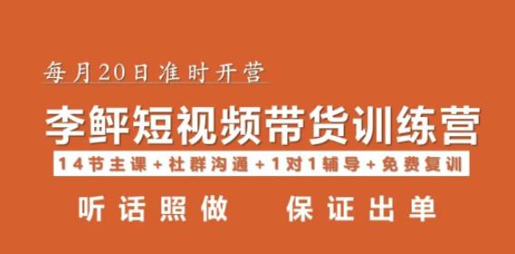 李鲆·短视频带货第16期，一部手机，碎片化时间，零基础也能做，听话照做，保证出单天亦网独家提供-天亦资源网