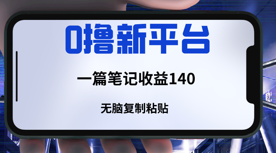 新平台撸收益，一篇笔记收益140，无脑复制粘贴，三分钟一篇笔记天亦网独家提供-天亦资源网