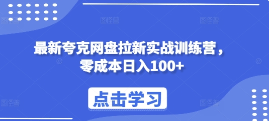 最新夸克网盘拉新实战训练营，零成本日入100+天亦网独家提供-天亦资源网