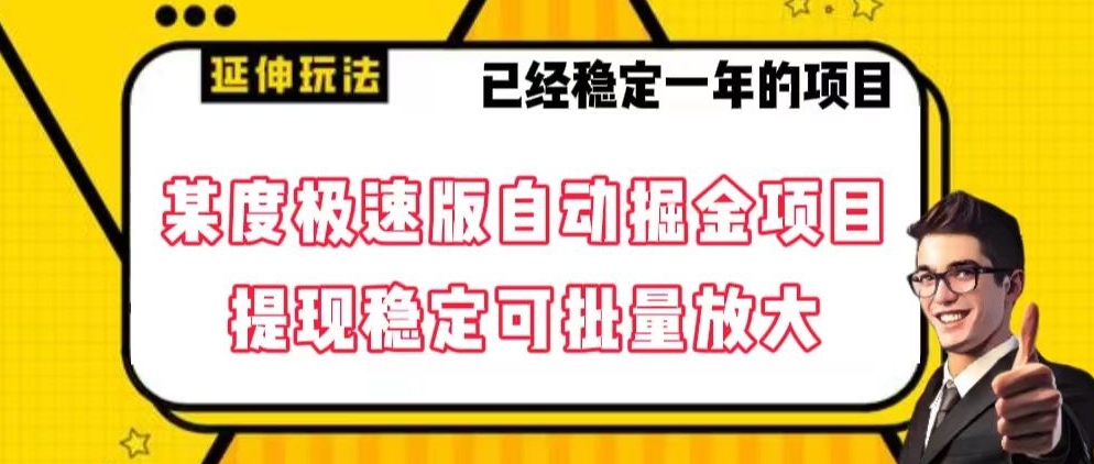 最新百度极速版全自动掘金玩法，提现稳定可批量放大【揭秘】天亦网独家提供-天亦资源网