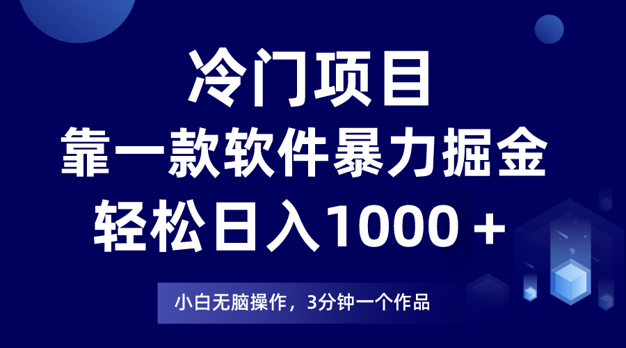 （7982期）冷门项目靠一款软件，暴力掘金日入1000＋，小白轻松上手天亦网独家提供-天亦资源网