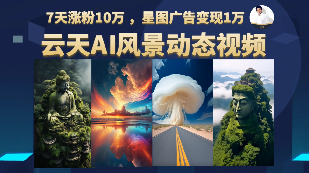 AI风景动图视频制作，7天涨粉10万 ，星图广告变现1万天亦网独家提供-天亦资源网