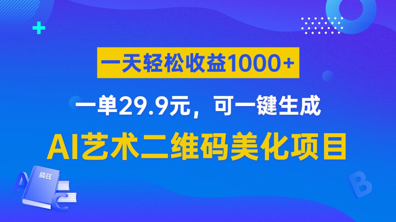 AI艺术二维码美化项目，一单29.9元，可一键生成，一天轻松收益1000+天亦网独家提供-天亦资源网