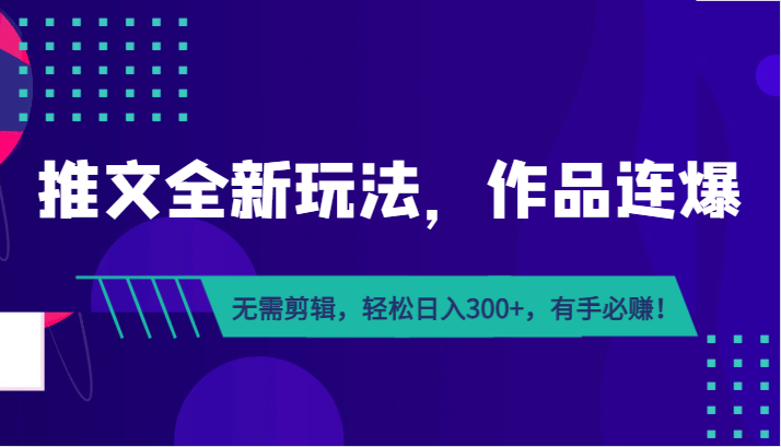 推文全新玩法，作品连爆！无需剪辑，轻松日入300+，有手必赚！天亦网独家提供-天亦资源网