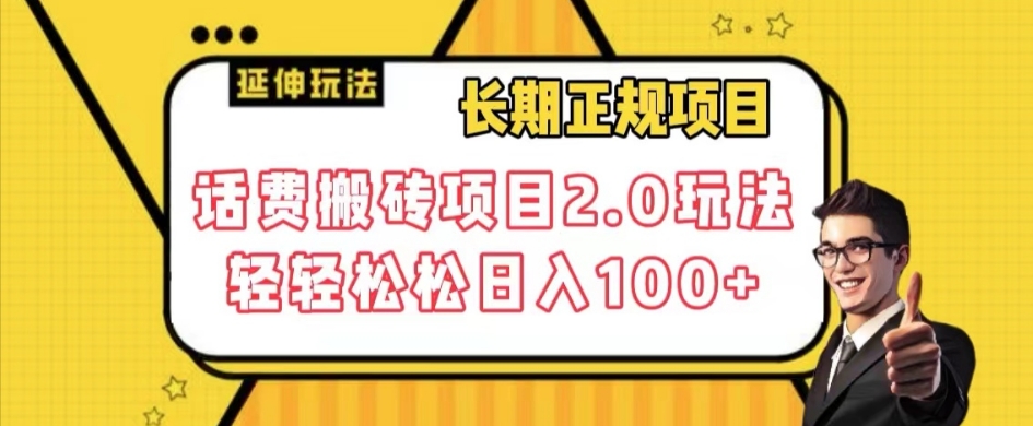 长期项目，话费搬砖项目2.0玩法轻轻松松日入100+【揭秘】天亦网独家提供-天亦资源网