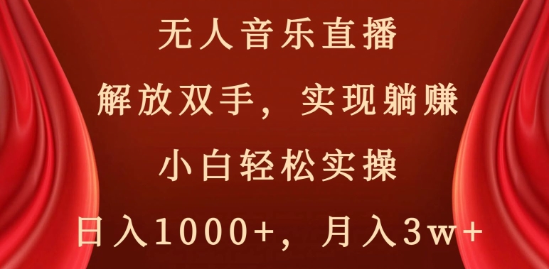 无人音乐直播，解放双手，实现躺赚，小白轻松实操，日入1000+，月入3w+【揭秘】天亦网独家提供-天亦资源网