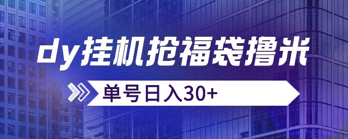 抖音抢福袋/抢红包脚本，只要号多放着一天抢个30+没问题的【揭秘】天亦网独家提供-天亦资源网