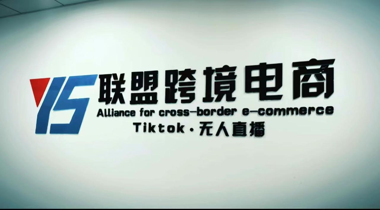 （5016期）Tiktok无人直播，不出镜不剪辑不拍摄不发货无售后的跨境短视频躺赚玩法天亦网独家提供-天亦资源网