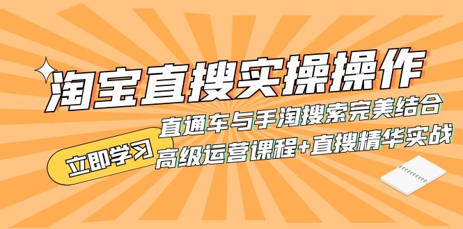 （7618期）淘宝直搜实操操作 直通车与手淘搜索完美结合（高级运营课程+直搜精华实战）天亦网独家提供-天亦资源网