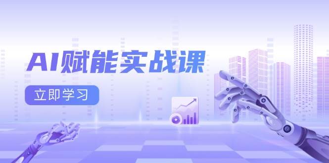 AI赋能实战课：Excel和PPT制作、AI绘画、打造爆款文案、实现流量变现天亦网独家提供-天亦资源网