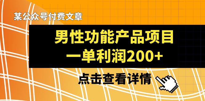 （8290期）某公众号付费文章《男性功能产品项目，一单利润200+》来品鉴下吧天亦网独家提供-天亦资源网