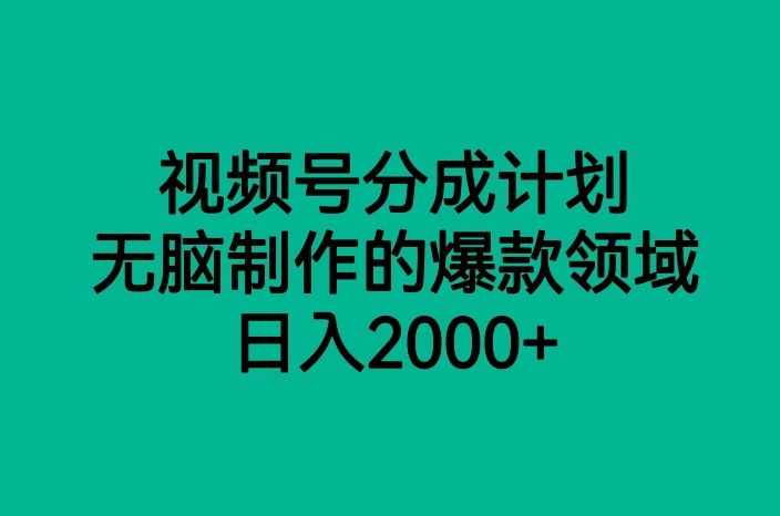 视频号分成计划，无脑制作的爆款领域，日入2000+天亦网独家提供-天亦资源网