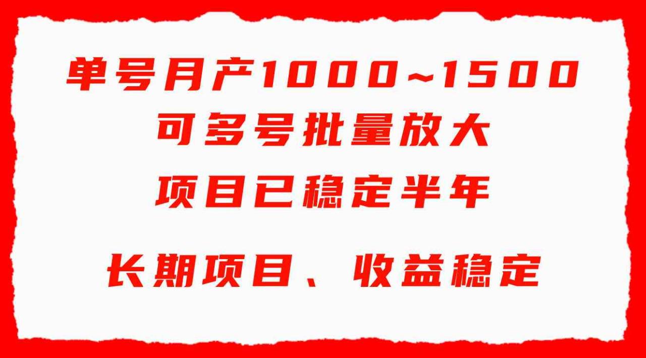 （9444期）单号月收益1000~1500，可批量放大，手机电脑都可操作，简单易懂轻松上手天亦网独家提供-天亦资源网