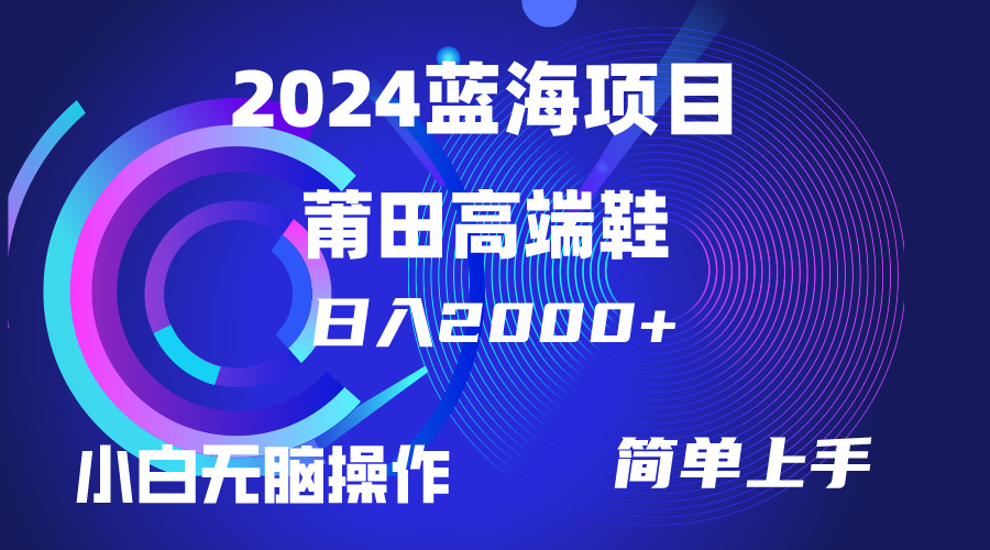 （10030期）每天两小时日入2000+，卖莆田高端鞋，小白也能轻松掌握，简单无脑操作天亦网独家提供-天亦资源网