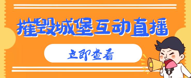 外面收费1980的抖音互动直播摧毁城堡项目，抖音报白，实时互动直播【内含详细教程】天亦网独家提供-天亦资源网