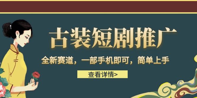 （6836期）古装短剧推广，全新赛道，一部手机即可，简单上手。天亦网独家提供-天亦资源网