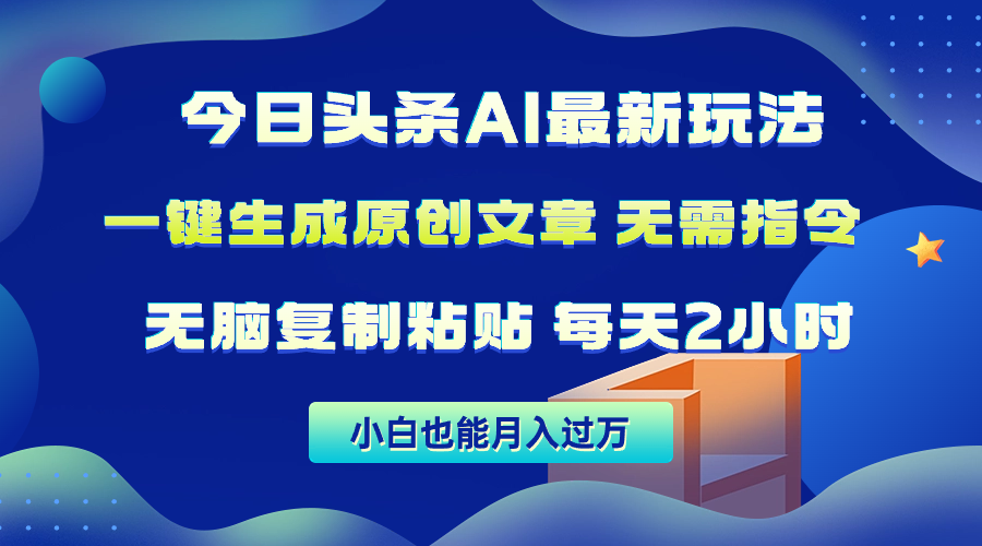 （10056期）今日头条AI最新玩法  无需指令 无脑复制粘贴 1分钟一篇原创文章 月入过万天亦网独家提供-天亦资源网