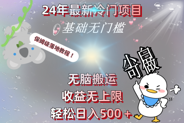 （8583期）24年最新冷门项目，无脑搬运，收益无上限，轻松日入500＋，保姆级落地教程天亦网独家提供-天亦资源网