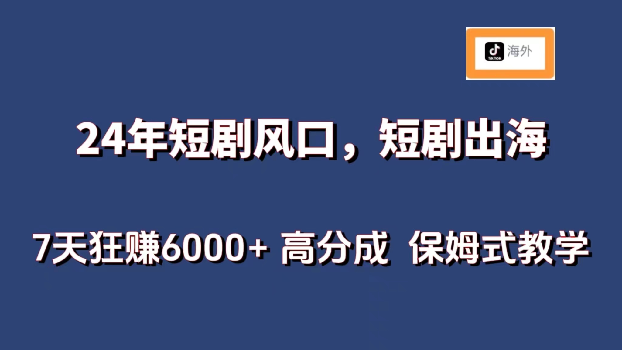 24年短剧风口，海外短剧 7天狂赚6000+ 保姆式教学天亦网独家提供-天亦资源网