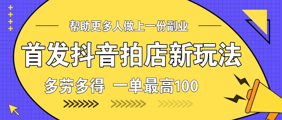 首发抖音拍店新玩法，多劳多得 一单最高100天亦网独家提供-天亦资源网