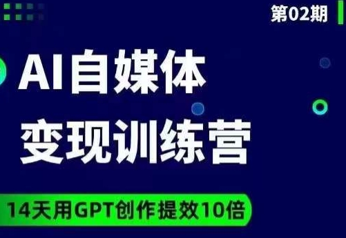 台风AI自媒体+爆文变现营，14天用GPT创作提效10倍天亦网独家提供-天亦资源网